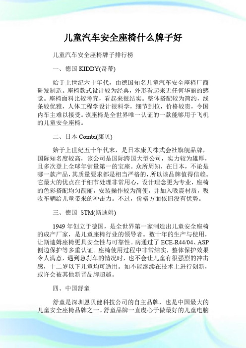 儿童汽车安全座椅什么牌子好.doc