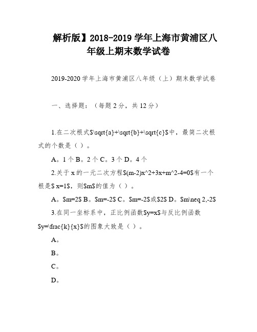 解析版】2018-2019学年上海市黄浦区八年级上期末数学试卷