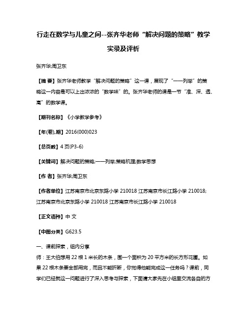 行走在数学与儿童之间--张齐华老师“解决问题的策略”教学实录及评析