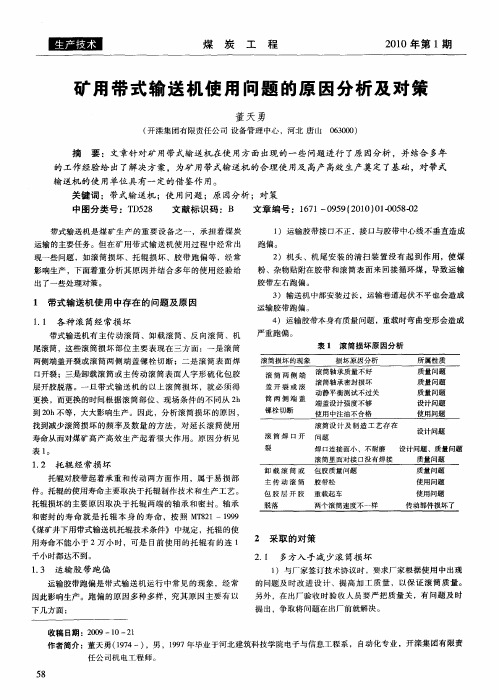 矿用带式输送机使用问题的原因分析及对策