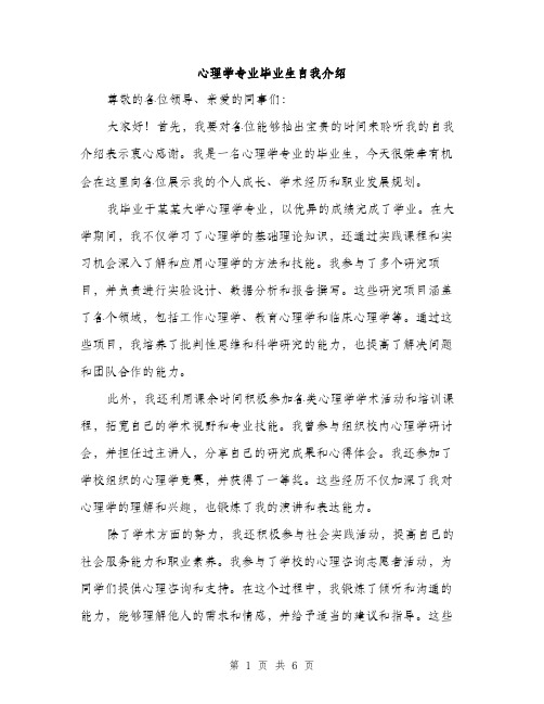 心理学专业毕业生自我介绍（三篇）