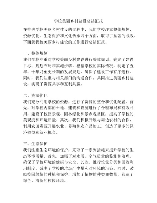 学校美丽乡村建设总结汇报