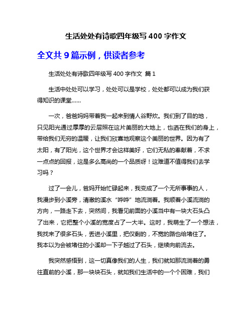 生活处处有诗歌四年级写400字作文