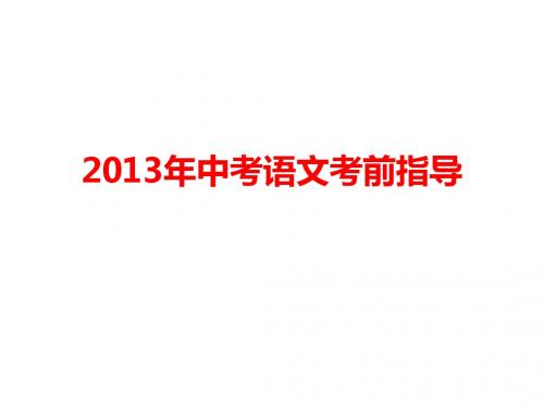 2013年中考语文考前指导