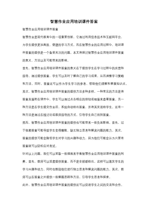 智慧作业应用培训课件答案