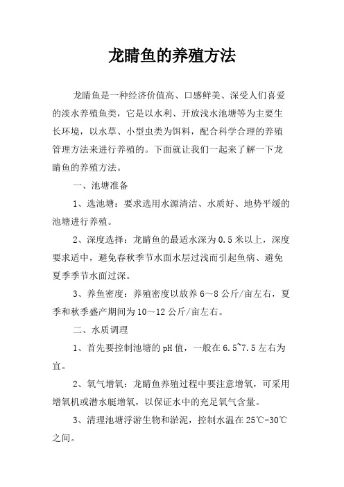 龙睛鱼的养殖方法