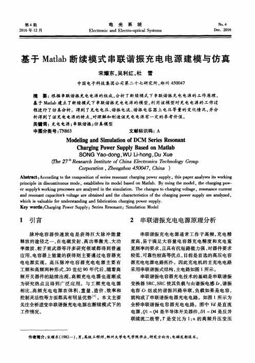 基于Matlab断续模式串联谐振充电电源建模与仿真