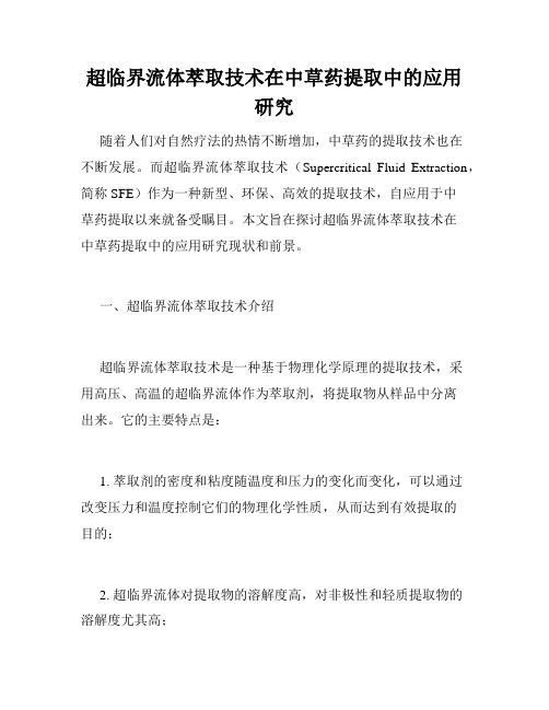 超临界流体萃取技术在中草药提取中的应用研究