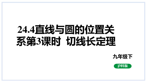 直线与圆的位置关系第3课时切线长定理课件沪科版数学九年级下册2