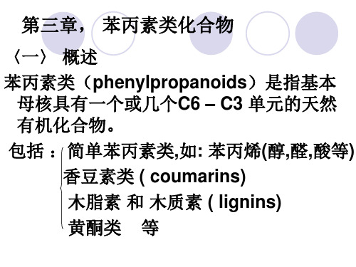 天然药化苯丙素类