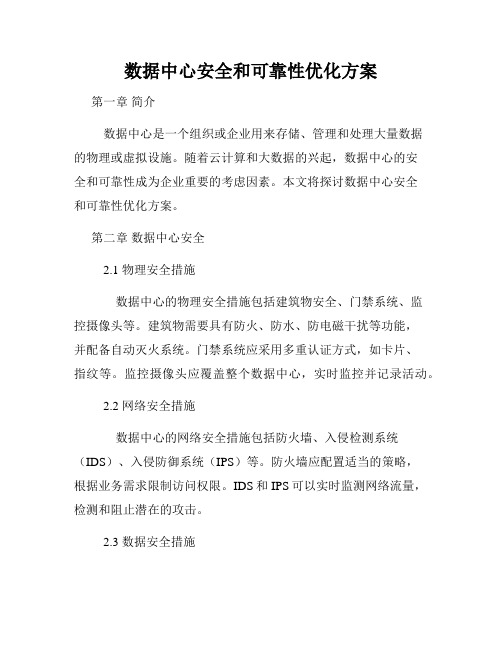 数据中心安全和可靠性优化方案