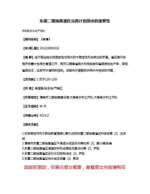 东雷二期抽黄灌区完善计划用水的重要性