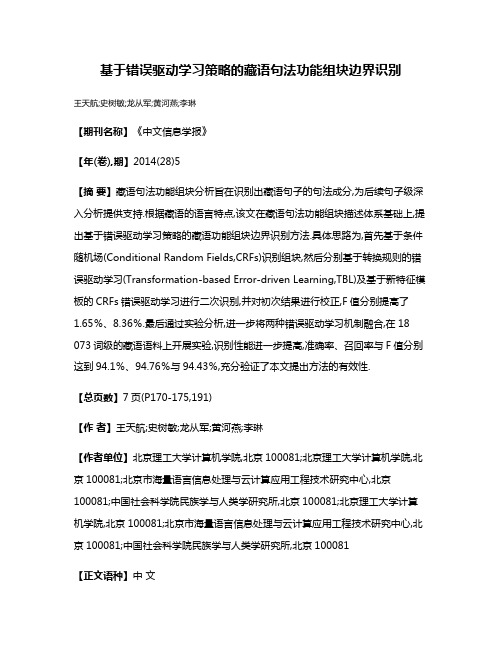 基于错误驱动学习策略的藏语句法功能组块边界识别