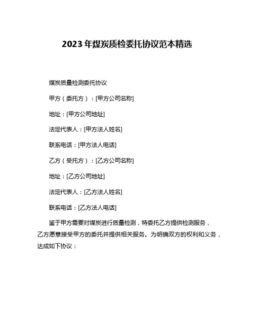 2023年煤炭质检委托协议范本精选