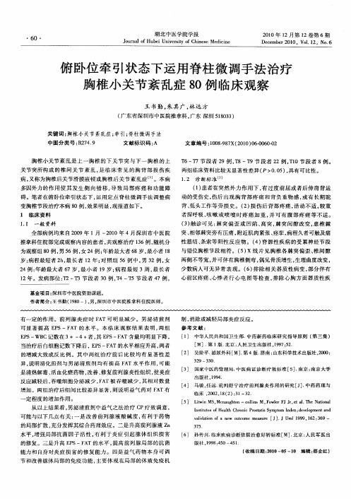 俯卧位牵引状态下运用脊柱微调手法治疗胸椎小关节紊乱症80例临床观察