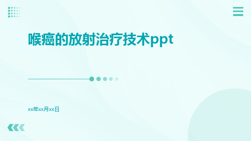 喉癌的放射治疗技术ppt