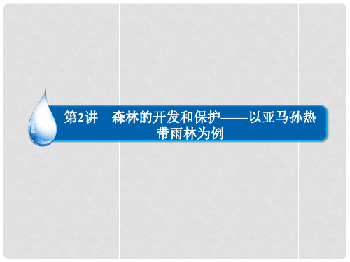 高考地理一轮复习 森林的开发和保护 以亚马孙热带雨林为例课件 新人教版