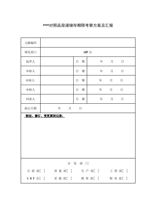 对照品溶液储存期限考察方案及报告模板