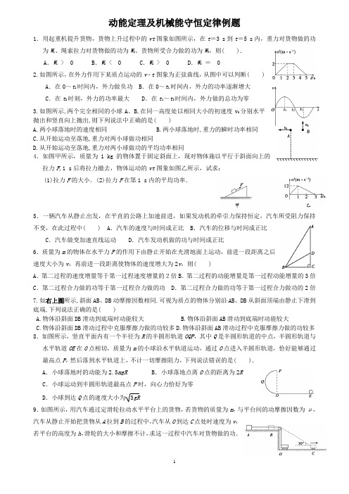 动能定理及机械能守恒定律例1