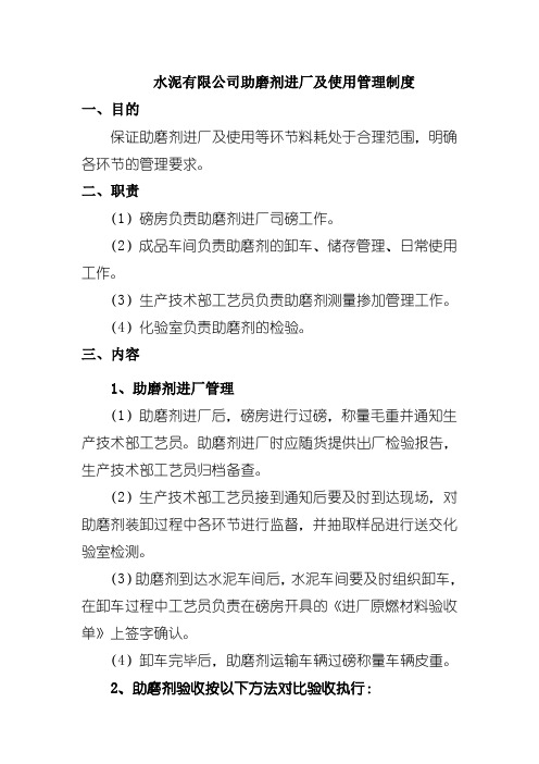 水泥有限公司助磨剂进厂及使用管理制度