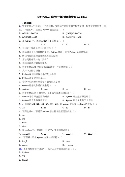 CPA-Python编程(一级)错题集精品word练习