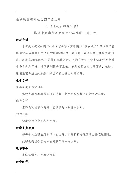 品德与社会四年级上册《遇到困难的时候》教学设计