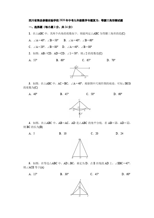 四川省渠县崇德实验学校2020年中考九年级数学专题复习：等腰三角形测试题(含答案)