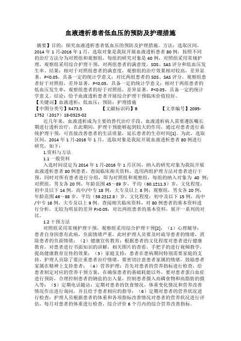 血液透析患者低血压的预防及护理措施