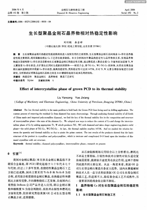 生长型聚晶金刚石晶界物相对热稳定性影响