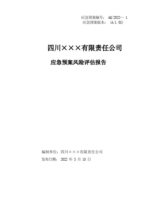 公司应急预案风险评估报告