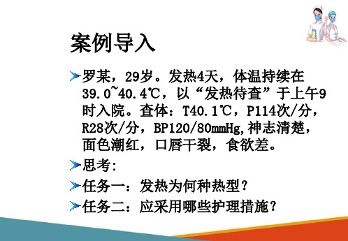 生命体征的观察与护理—体温的观察与护理(护理学基础课件)