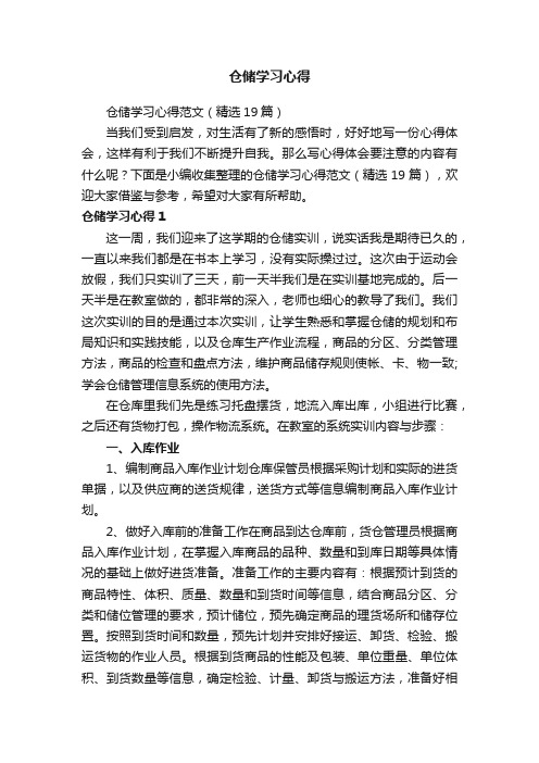 仓储学习心得范文（精选19篇）