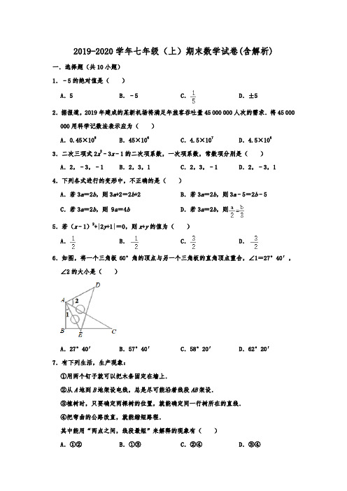 江苏省南通市海安市2019-2020学年七年级(上)期末考试数学试卷  解析版