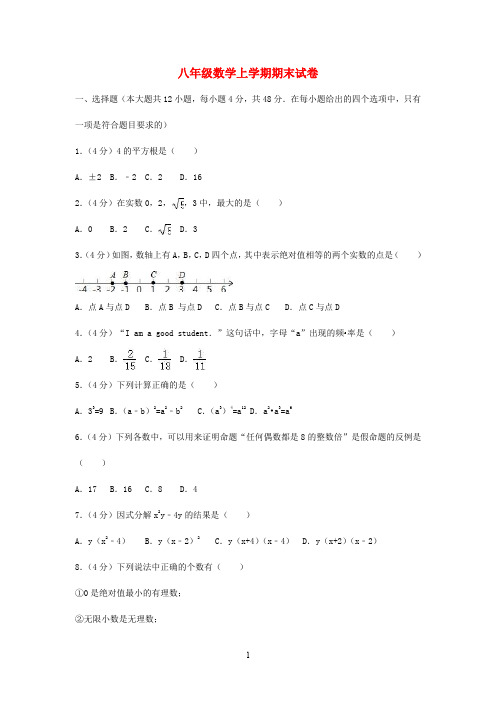 四川省2020学年八年级数学上学期期末试卷(含解析)