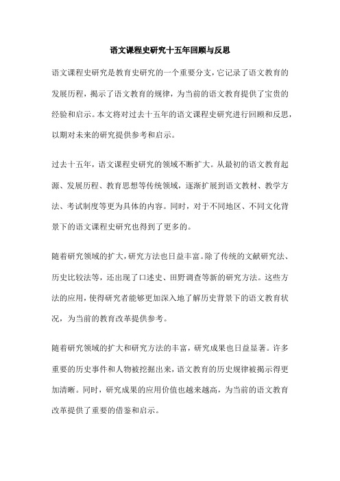 语文课程史研究十五年回顾与反思