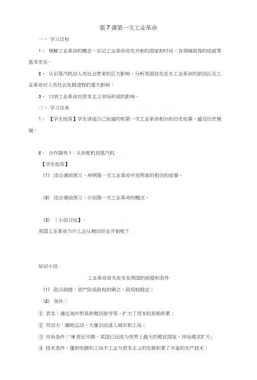 人教历史高一必修27第一次工业革命导学案.docx