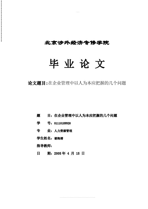 在企业管理中以人为本应把握的几个问题