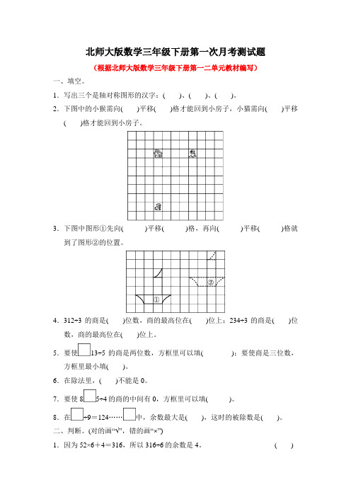 北师大版数学三年级下册全套月考测试题附答案(共3套)