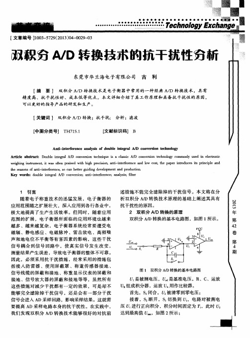 双积分A／D转换技术的抗干扰性分析