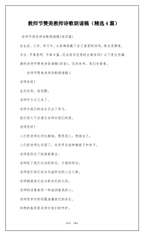 教师节赞美教师诗歌朗诵稿(精选4篇)