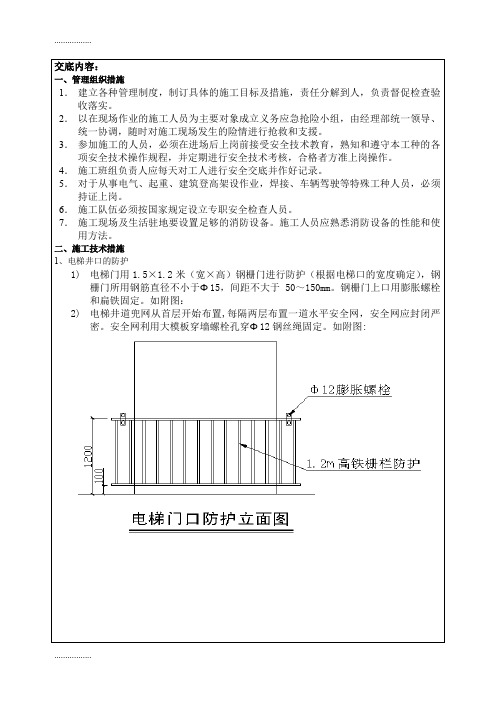 (整理)临边洞口安全防护技术交底