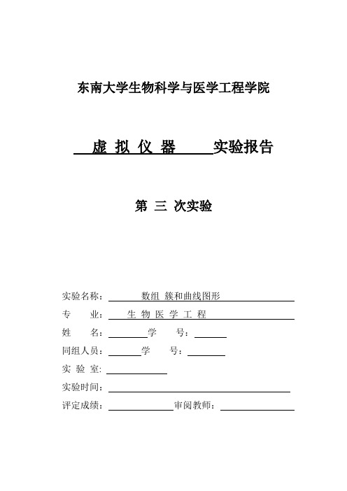 东大虚拟仪器第三次实验报告数组簇与曲线图形