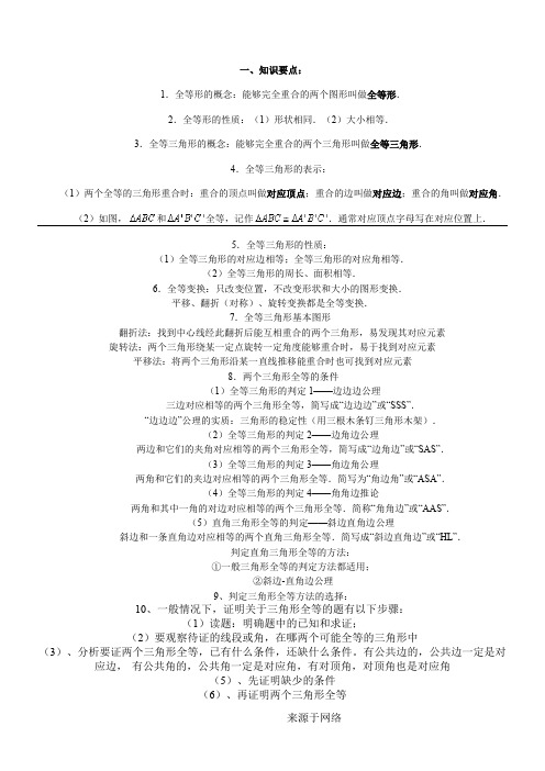 全等三角形知识点及方法归纳.doc