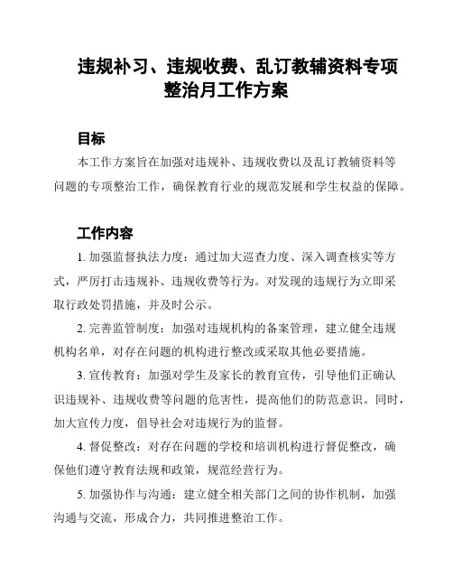 违规补习、违规收费、乱订教辅资料专项整治月工作方案