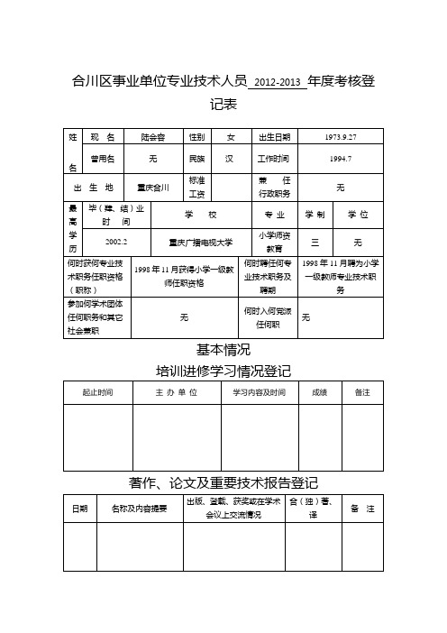 合川区事业单位专业技术人员      年度考核登记表