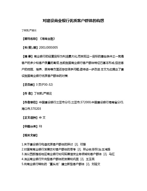 对建设商业银行优质客户群体的构想