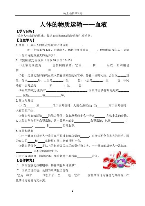 苏科版生物八年级上册 6.15.1 人体内物质的运输 导学案