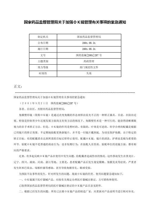 国家药品监督管理局关于加强ＯＫ镜管理有关事项的紧急通知-国药监械[2001]257号