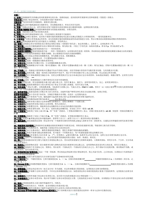 医学统计学考试必会名词解释