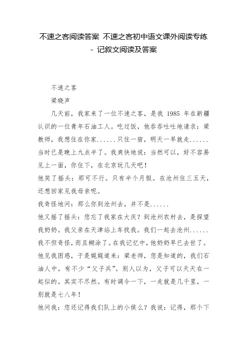 不速之客阅读答案 不速之客初中语文课外阅读专练 - 记叙文阅读及答案